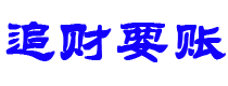 沧州债务追讨催收公司